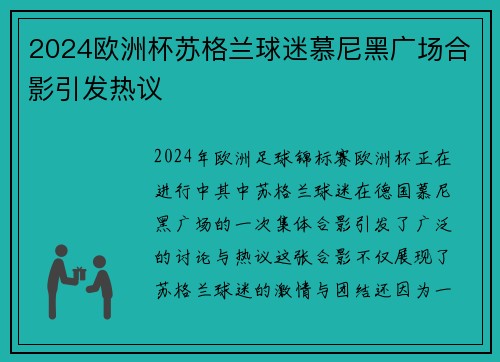 2024欧洲杯苏格兰球迷慕尼黑广场合影引发热议