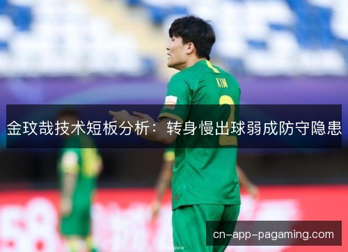 金玟哉技术短板分析：转身慢出球弱成防守隐患