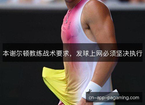 本谢尔顿教练战术要求，发球上网必须坚决执行
