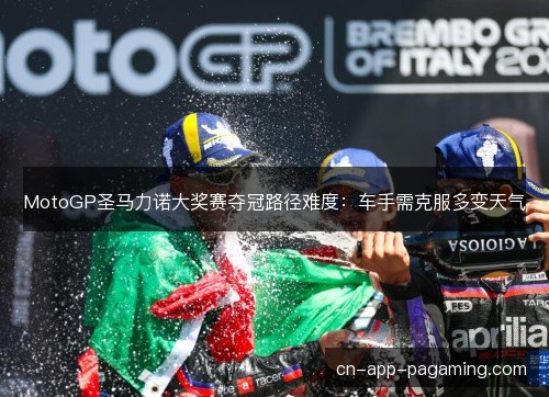 MotoGP圣马力诺大奖赛夺冠路径难度：车手需克服多变天气