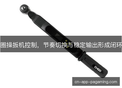 圈操扳机控制，节奏切换与稳定输出形成闭环