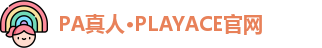 PA真人